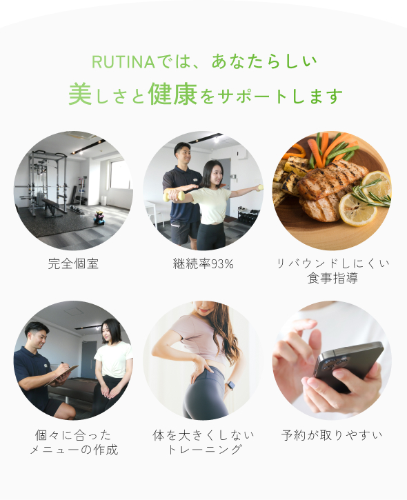 パーソナルジムRUTINA
