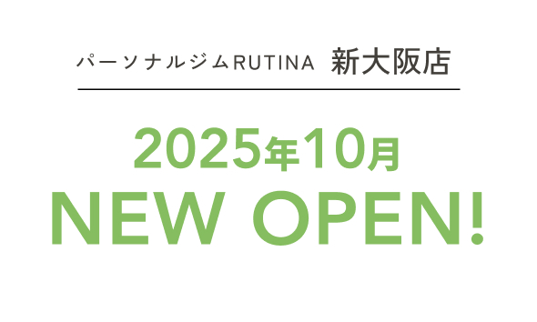 パーソナルジムRUTINA